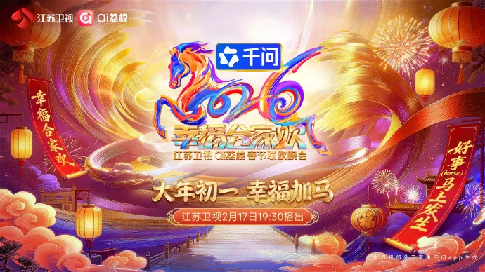 2026江苏卫视ai荔枝春节联欢晚会