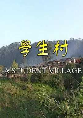学生村[电影解说]