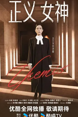 正义女神国语
