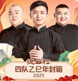 德云社四队乙巳年封箱 2025