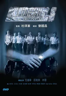 机动部队—伙伴[电影解说]