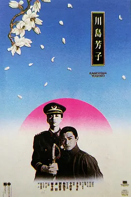 川岛芳子1990[电影解说]