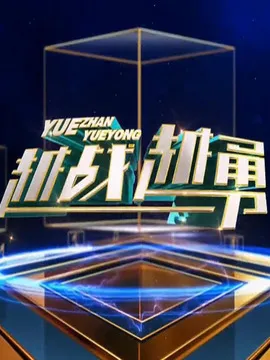 越战越勇