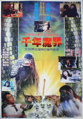 千年魔界[电影解说]