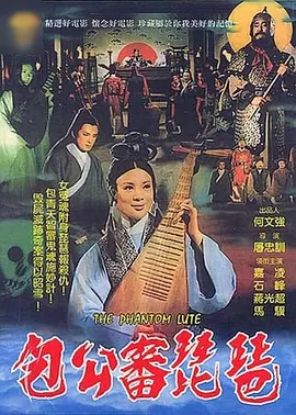 包公审琵琶[电影解说]