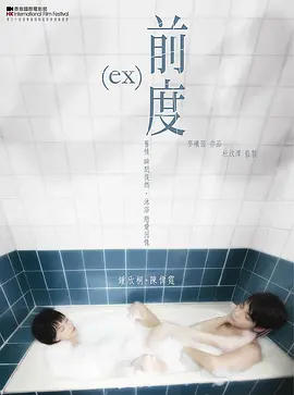 前度[电影解说]