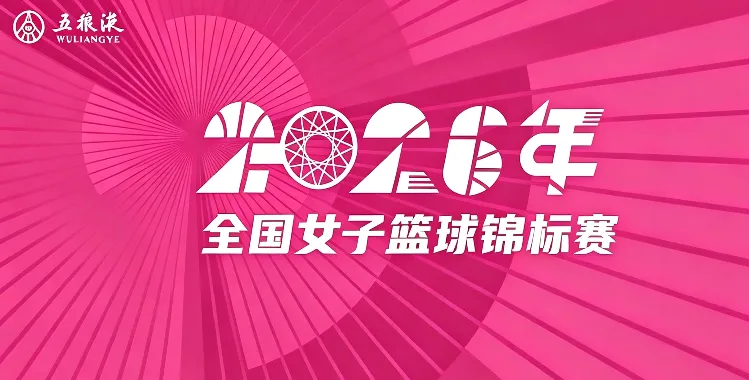 全国女子篮球锦标赛 合肥文旅64-66北京师范大学20260724