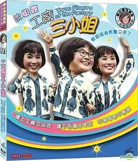 工厂三小姐