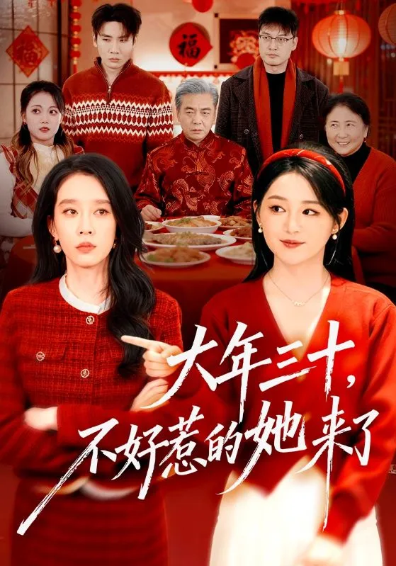 大年三十，不好惹的她来了