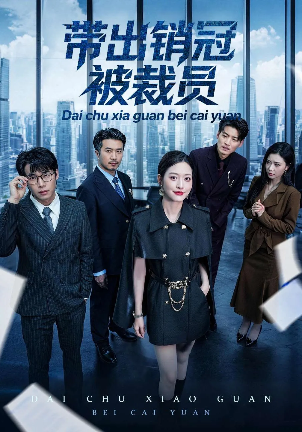 带出销冠被裁员
