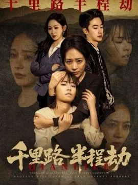 千里路半程劫