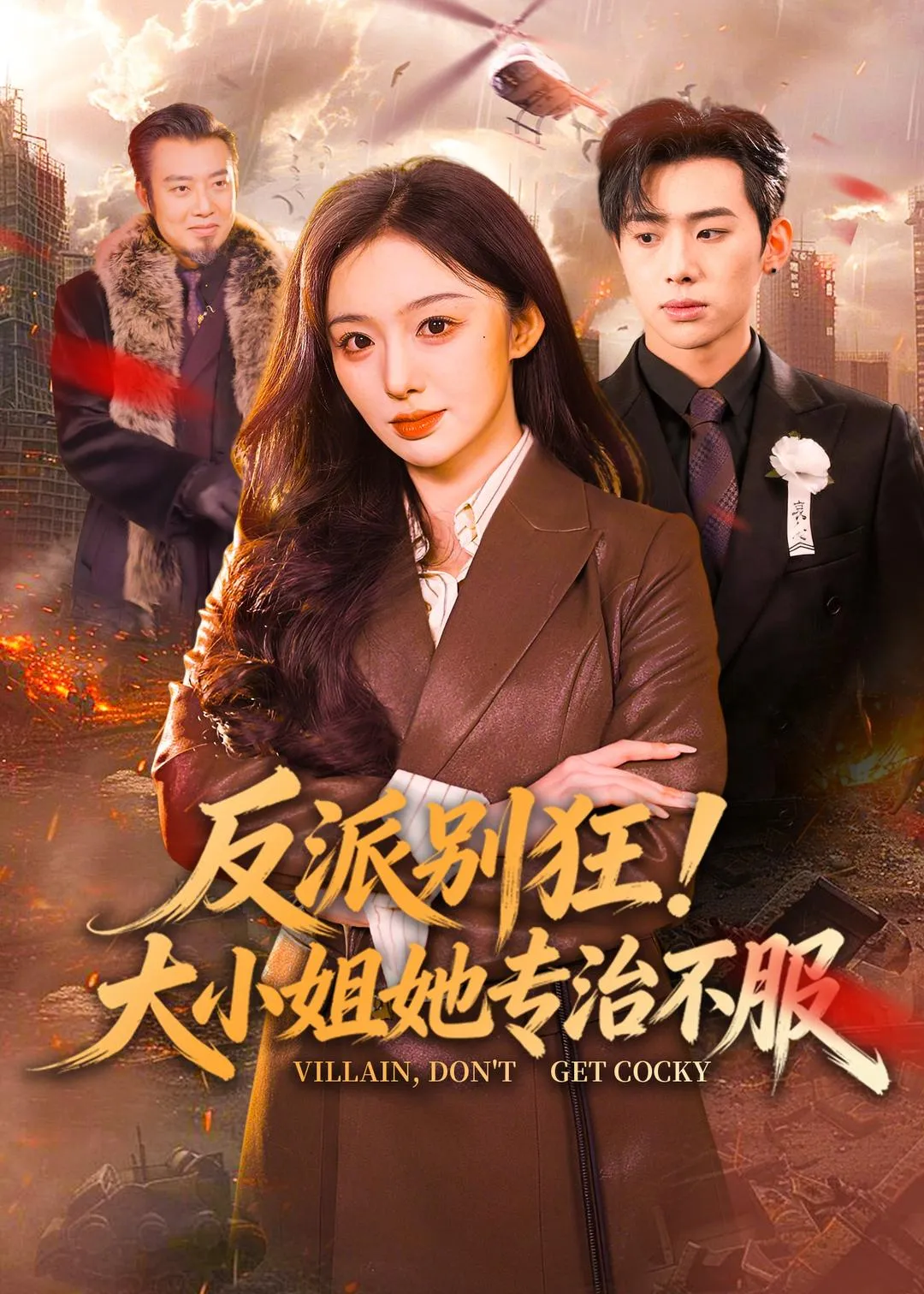 反派别狂！大小姐她专治不服