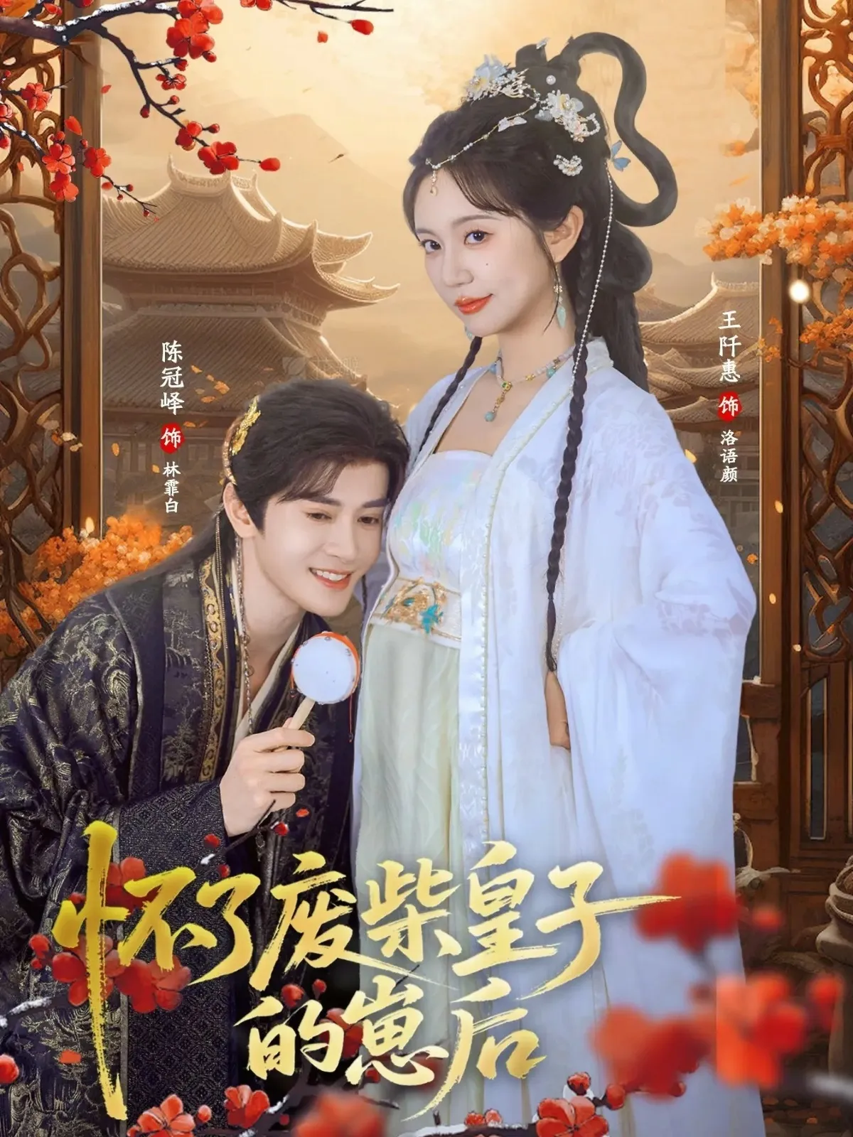 怀了废柴皇子的崽后