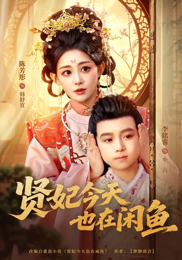 贤妃今天也在咸鱼