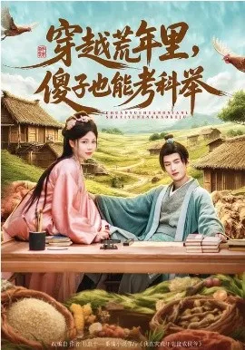 穿越荒年里，傻子也能考科举
