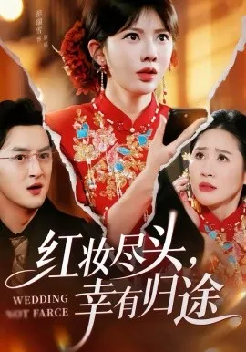 红妆尽头，幸有归途