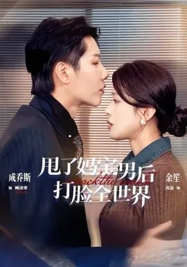 甩了妈宝男后打脸全世界