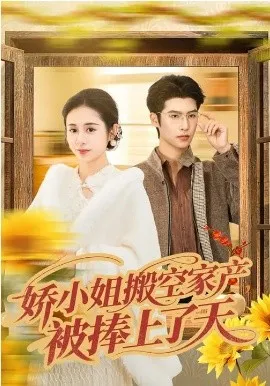 娇小姐搬空家产，被捧上了天