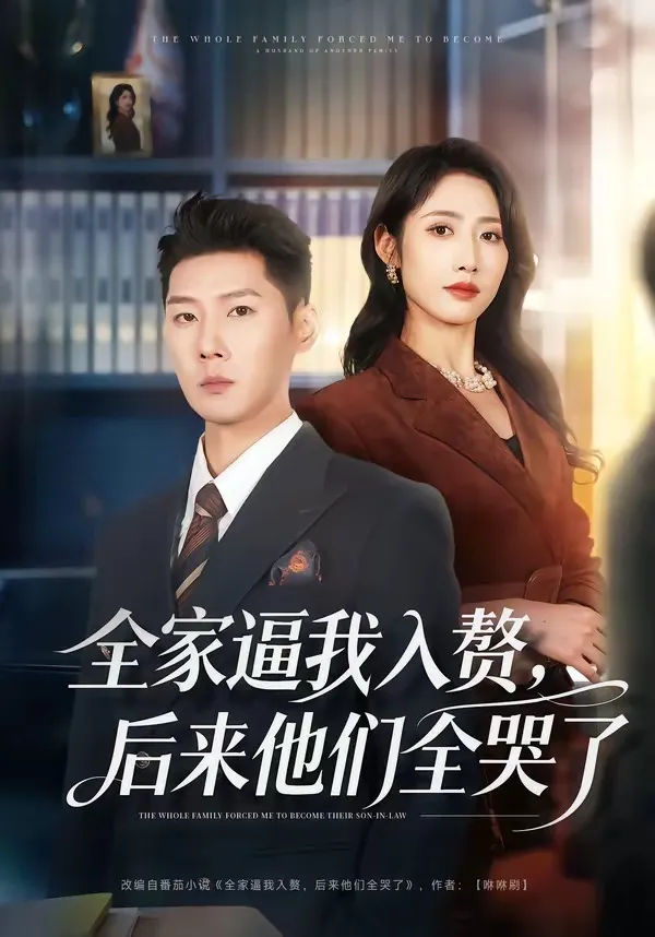 全家逼我入赘，后来他们全哭了
