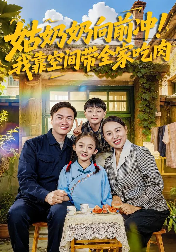 姑奶奶向前冲！我靠空间带全家吃肉