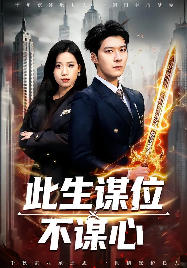 此生谋位不谋心