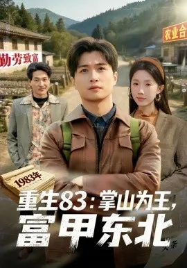 重生83：掌山为王，富甲东北