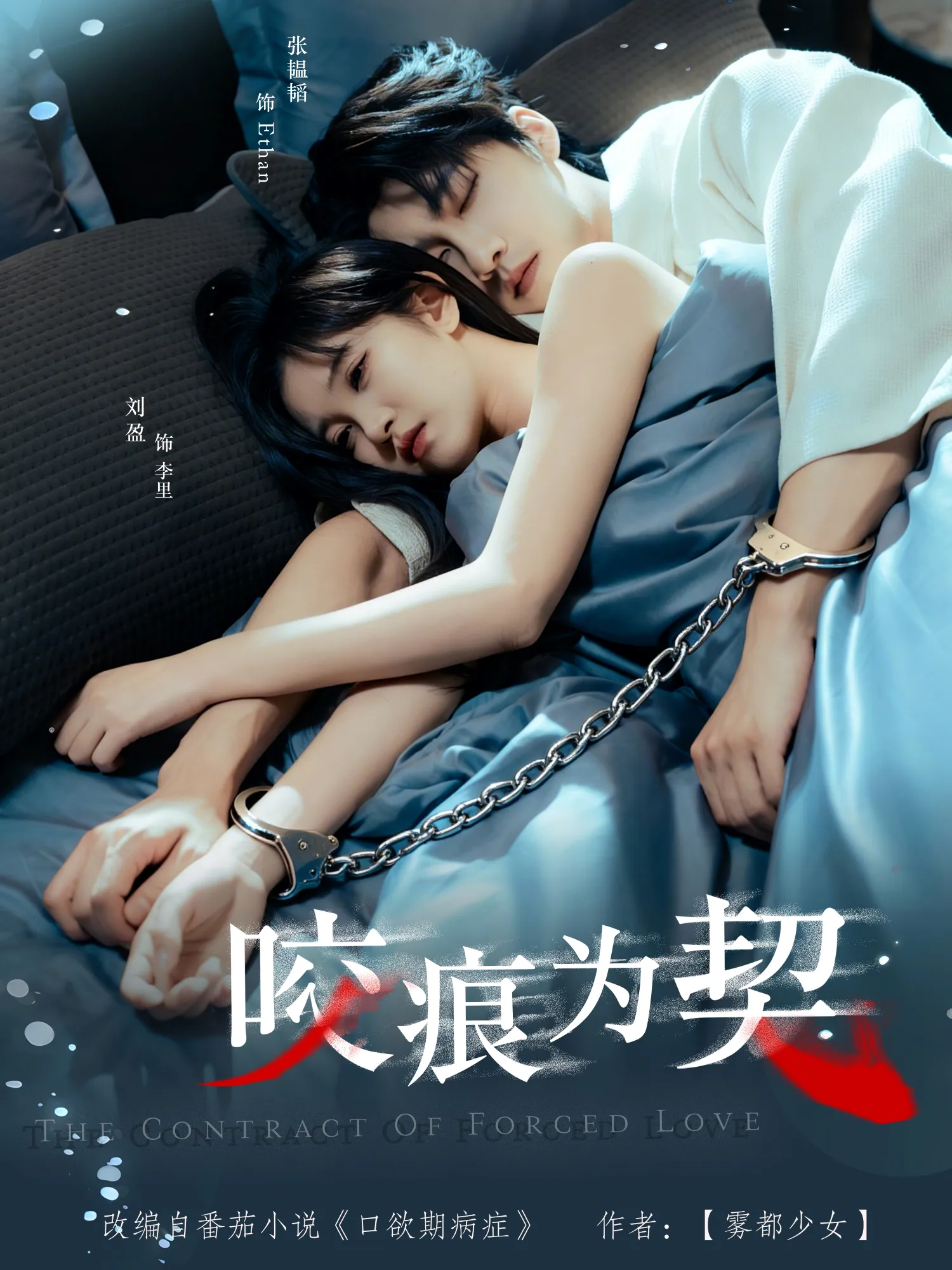 咬痕为契