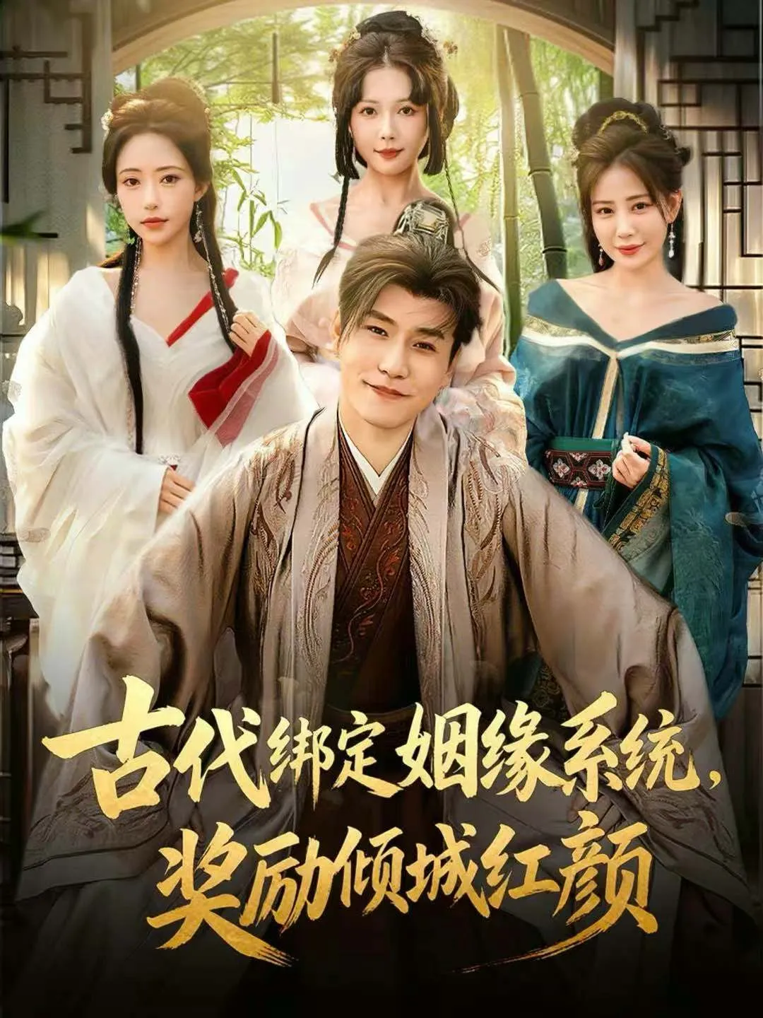古代绑定姻缘系统，奖励倾城红颜
