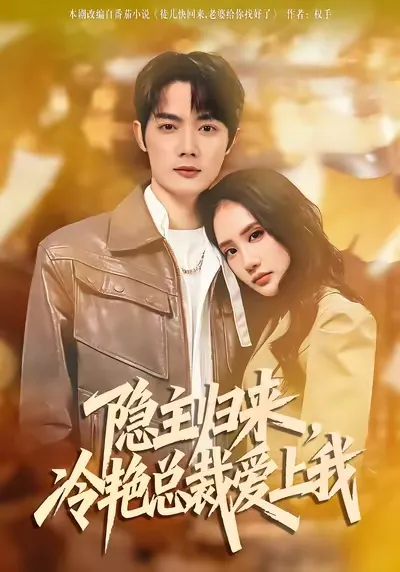 隐主归来，冷艳总裁爱上我