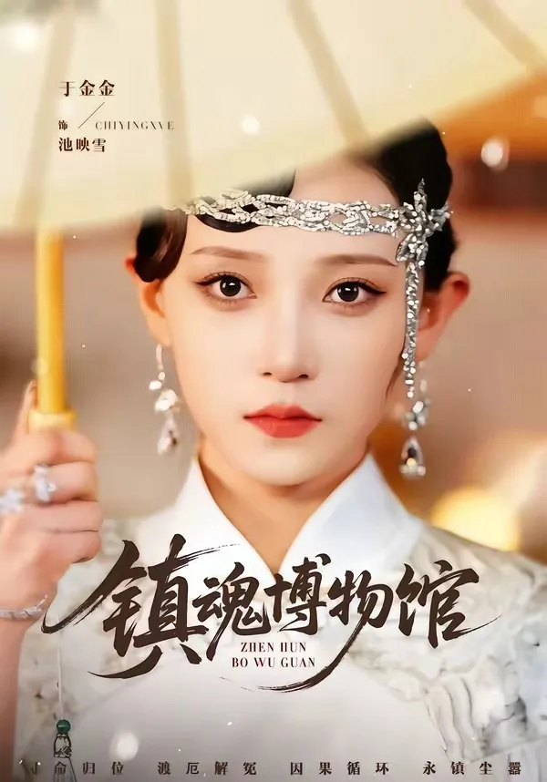 镇魂博物馆