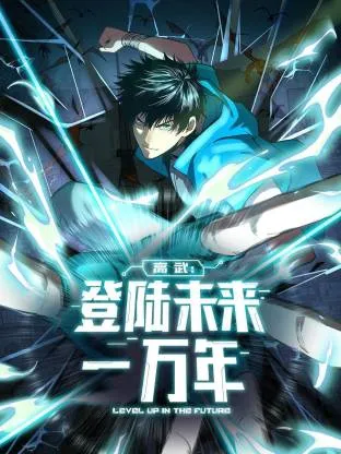 高武：登陆未来一万年动态漫