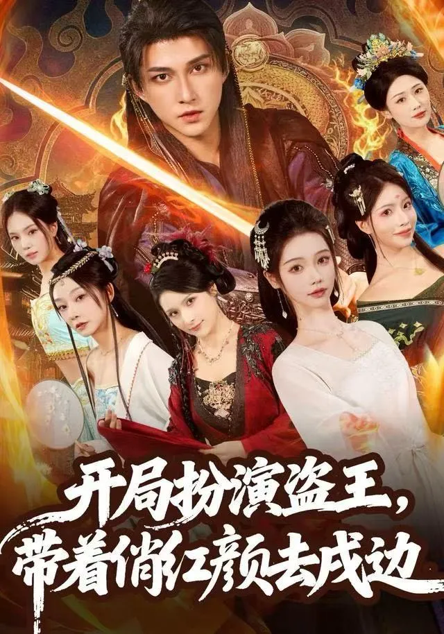 开局扮演盗王，带着俏红颜去戍边