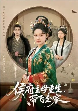 侯府主母重生，带飞全家