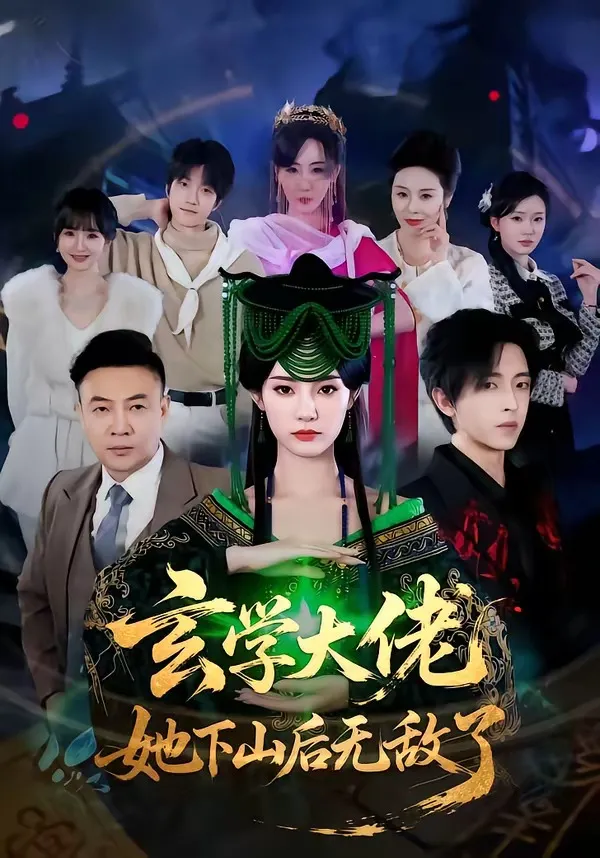 玄学大佬她下山后无敌了
