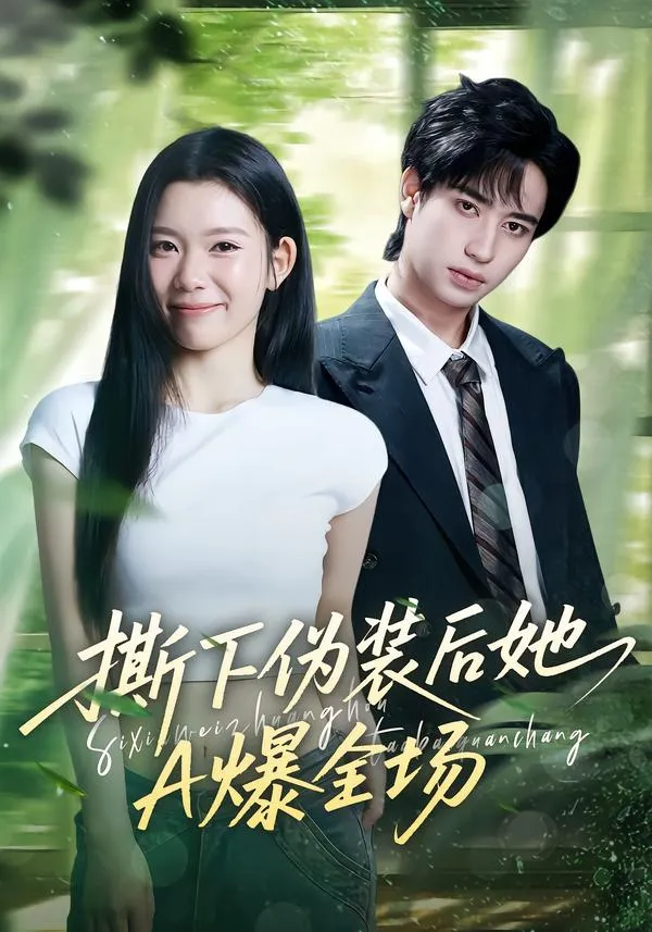 撕下伪装后她A爆全场