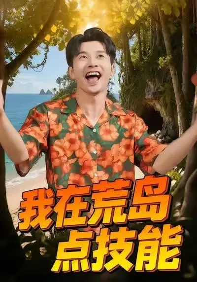 我在荒岛点技能