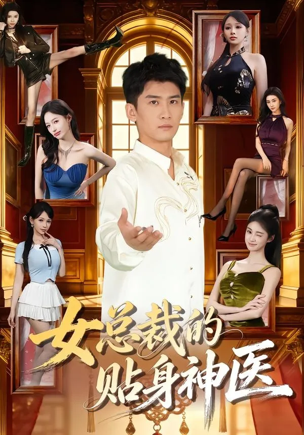 女总裁的贴身神医