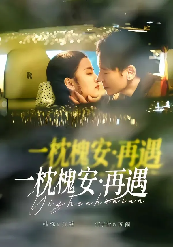一枕槐安：再遇