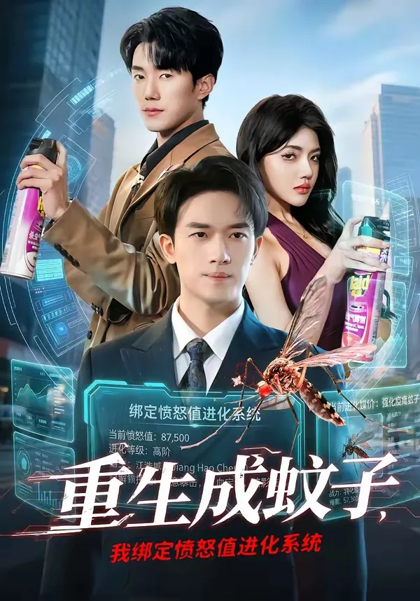 重生成蚊子，我绑定愤怒值进化系统