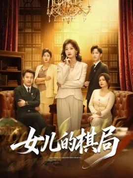 女儿的棋局