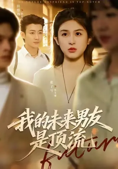 我的未来男友是顶流
