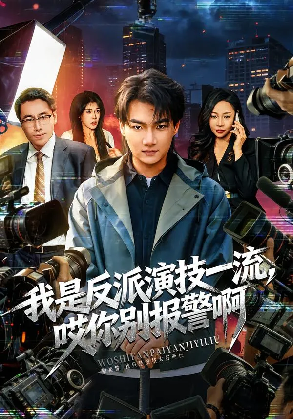 我是反派演技一流，哎你别报警啊