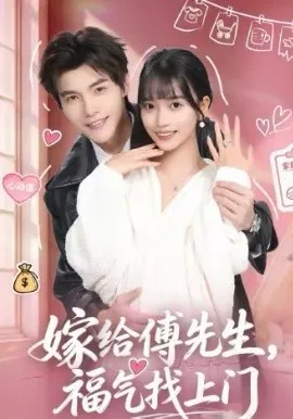嫁给傅先生，福气找上门
