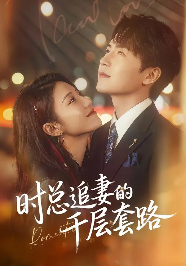 时总追妻的千层套路