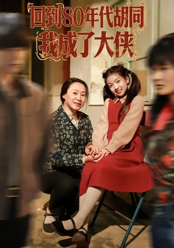 回到80年代胡同，我成了大侠