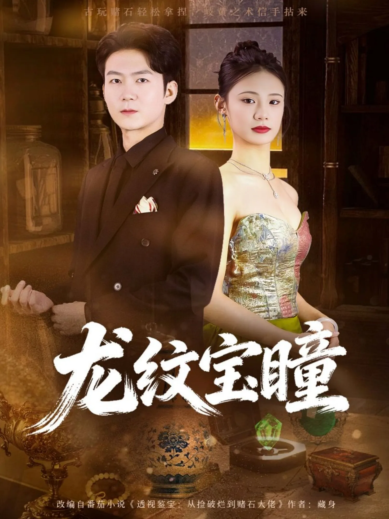 龙纹宝瞳