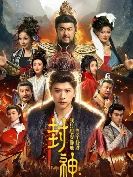封神：我只想安静地当个昏君