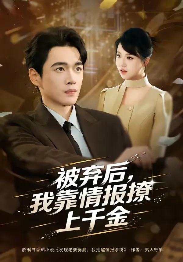 被弃后，我靠情报撩上千金