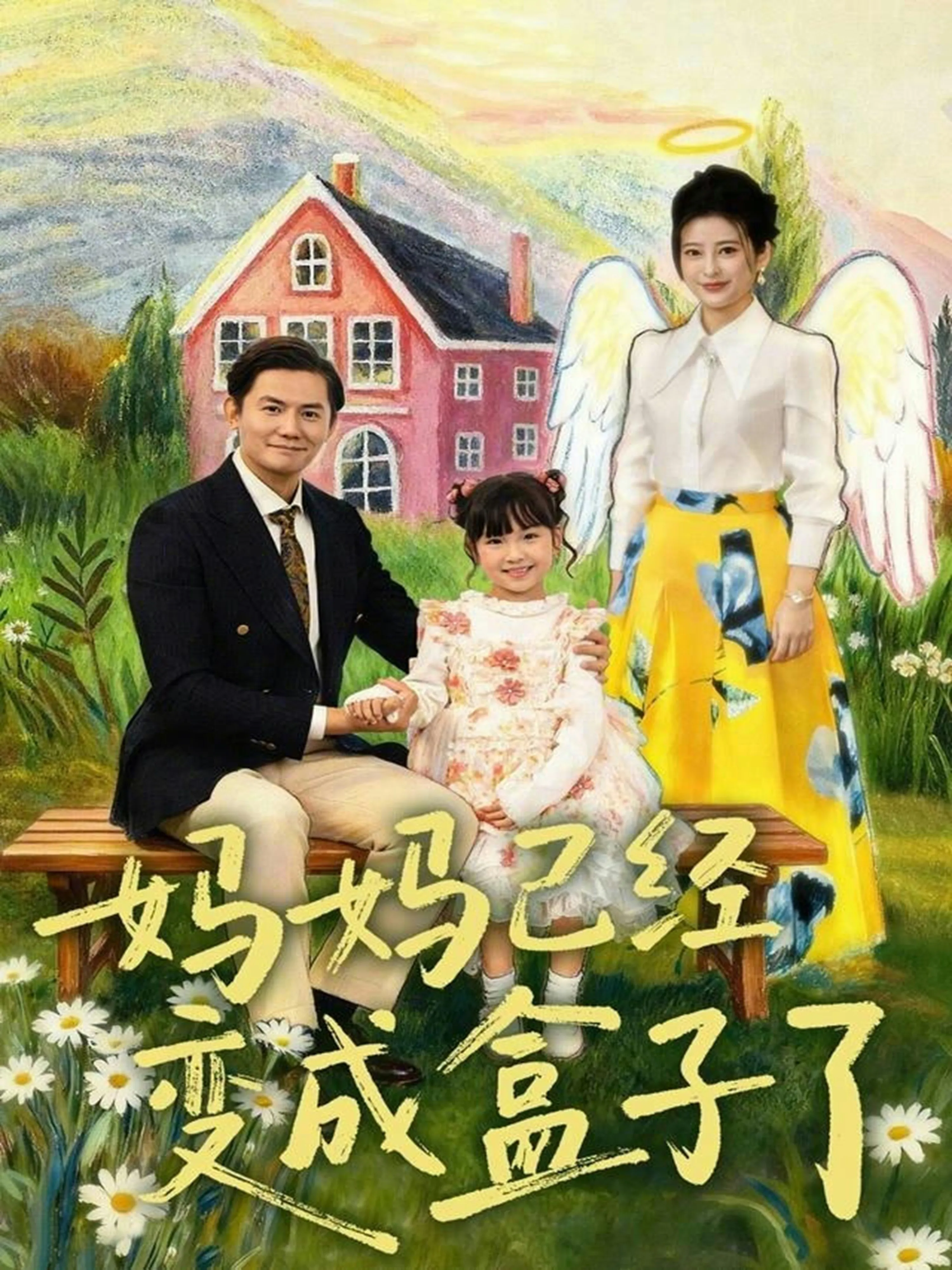 妈妈已经变成盒子了