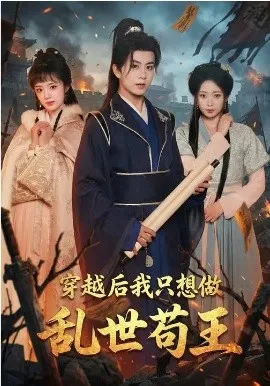 穿越后我只想做乱世苟王